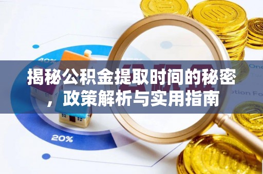 永嘉揭秘公积金提取时间的秘密，政策解析与实用指南