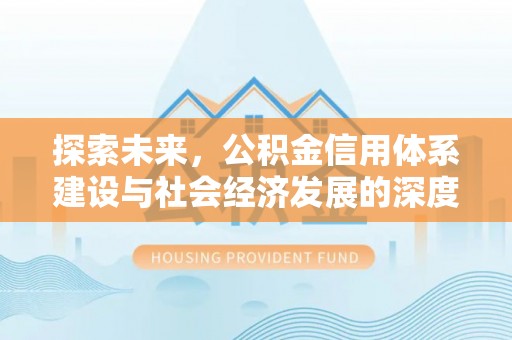 永嘉探索未来，公积金信用体系建设与社会经济发展的深度融合