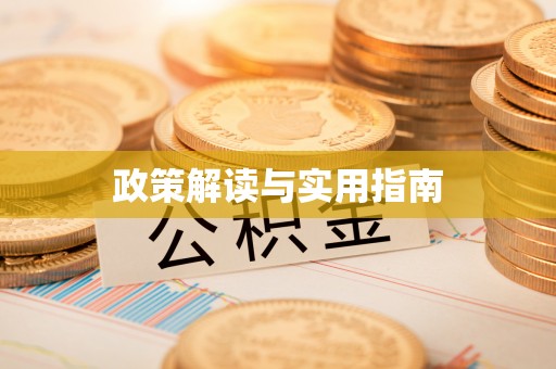 永嘉政策解读与实用指南