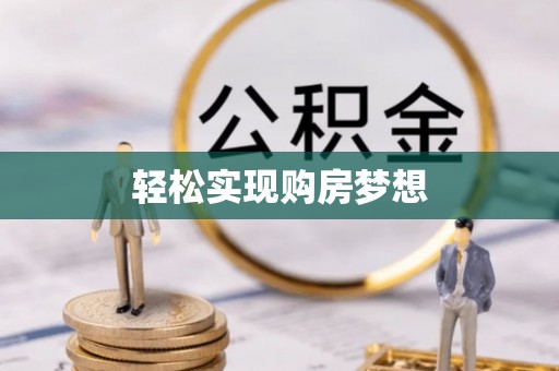 永嘉轻松实现购房梦想