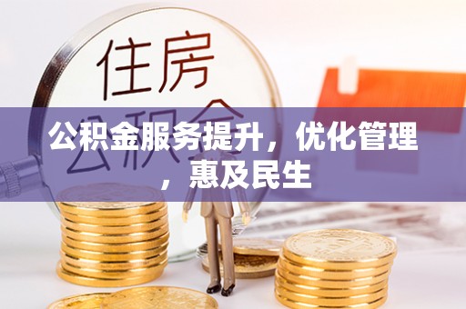永嘉公积金服务提升，优化管理，惠及民生