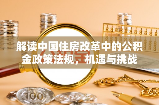 永嘉解读中国住房改革中的公积金政策法规，机遇与挑战