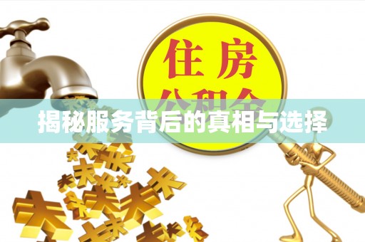 永嘉揭秘服务背后的真相与选择