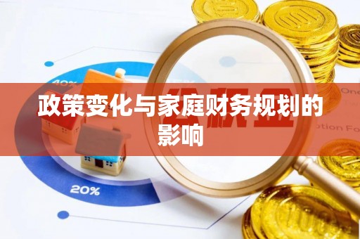 永嘉政策变化与家庭财务规划的影响