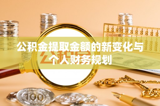 永嘉公积金提取金额的新变化与个人财务规划