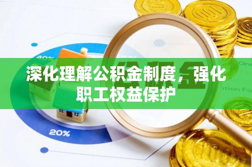 永嘉深化理解公积金制度，强化职工权益保护