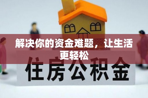 永嘉解决你的资金难题，让生活更轻松