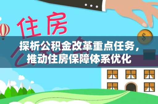 永嘉探析公积金改革重点任务，推动住房保障体系优化