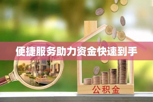 永嘉便捷服务助力资金快速到手