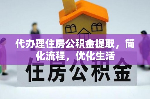 永嘉代办理住房公积金提取，简化流程，优化生活