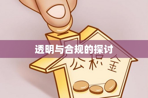 永嘉透明与合规的探讨
