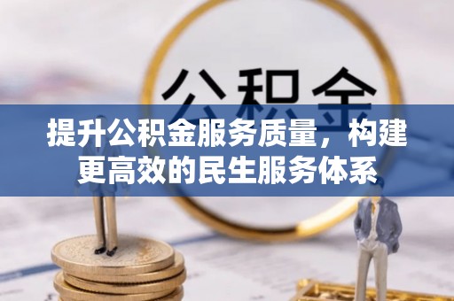 永嘉提升公积金服务质量，构建更高效的民生服务体系