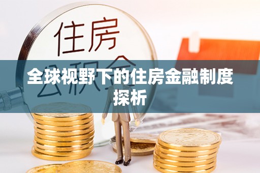 永嘉全球视野下的住房金融制度探析