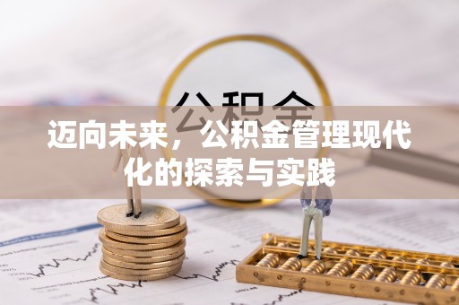永嘉迈向未来，公积金管理现代化的探索与实践