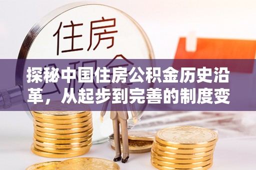 永嘉探秘中国住房公积金历史沿革，从起步到完善的制度变迁