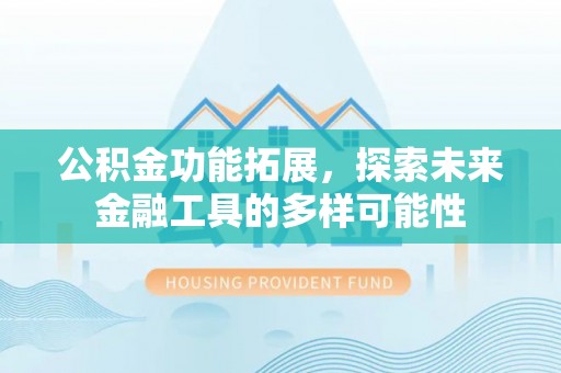 永嘉公积金功能拓展，探索未来金融工具的多样可能性