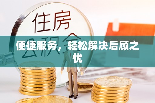 永嘉便捷服务，轻松解决后顾之忧