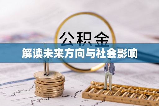 永嘉解读未来方向与社会影响
