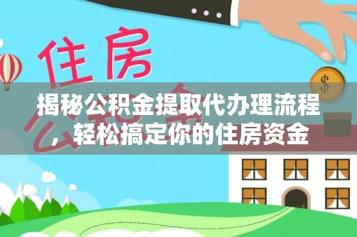 永嘉揭秘公积金提取代办理流程，轻松搞定你的住房资金