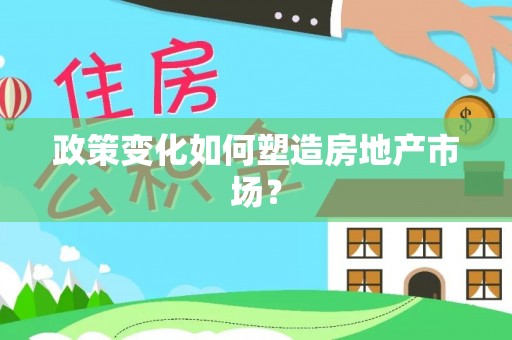 永嘉政策变化如何塑造房地产市场？