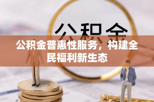 永嘉公积金普惠性服务，构建全民福利新生态