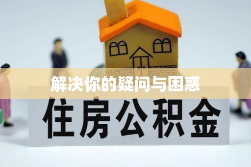 永嘉解决你的疑问与困惑