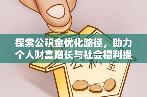 永嘉探索公积金优化路径，助力个人财富增长与社会福利提升