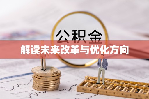 永嘉解读未来改革与优化方向