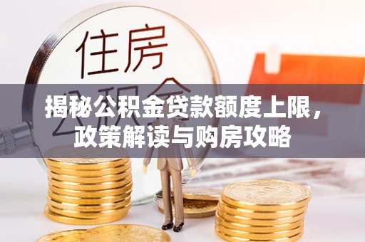 永嘉揭秘公积金贷款额度上限，政策解读与购房攻略