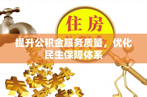 永嘉提升公积金服务质量，优化民生保障体系