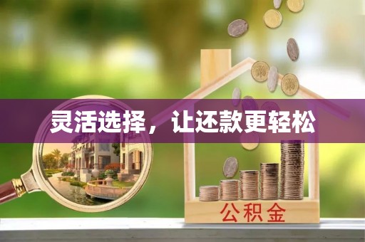 永嘉灵活选择，让还款更轻松
