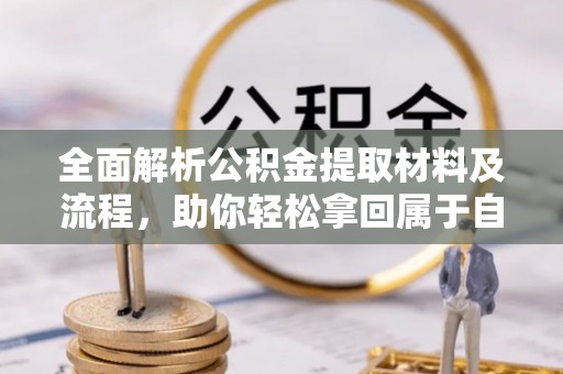 永嘉全面解析公积金提取材料及流程，助你轻松拿回属于自己的钱