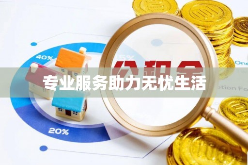 永嘉专业服务助力无忧生活