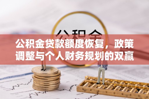永嘉公积金贷款额度恢复，政策调整与个人财务规划的双赢之道