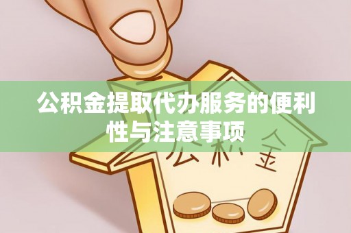 永嘉公积金提取代办服务的便利性与注意事项