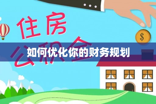 永嘉如何优化你的财务规划