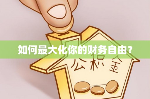 永嘉如何最大化你的财务自由？