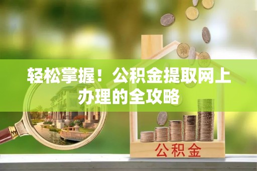 永嘉轻松掌握！公积金提取网上办理的全攻略