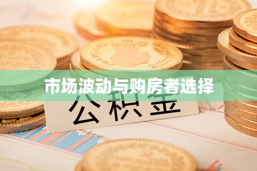 永嘉市场波动与购房者选择