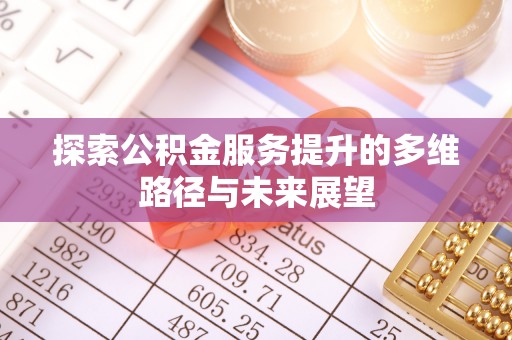 永嘉探索公积金服务提升的多维路径与未来展望
