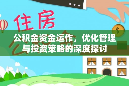 永嘉公积金资金运作，优化管理与投资策略的深度探讨