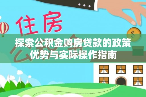 永嘉探索公积金购房贷款的政策优势与实际操作指南