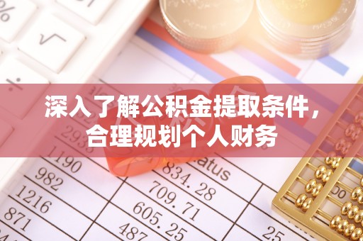永嘉深入了解公积金提取条件，合理规划个人财务