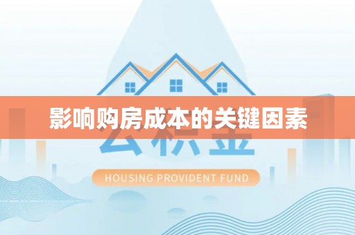 永嘉影响购房成本的关键因素