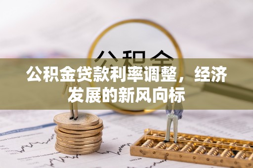 永嘉公积金贷款利率调整，经济发展的新风向标