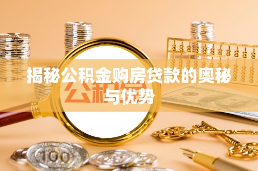 永嘉揭秘公积金购房贷款的奥秘与优势