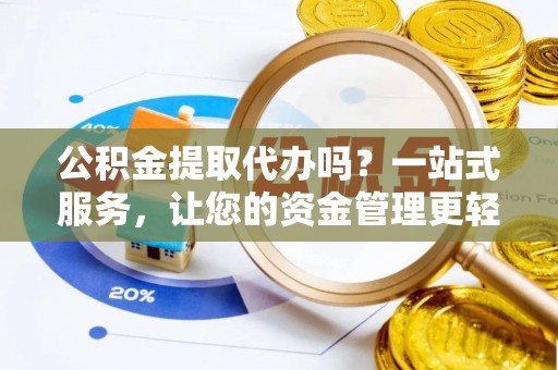 永嘉公积金提取代办吗？一站式服务，让您的资金管理更轻松