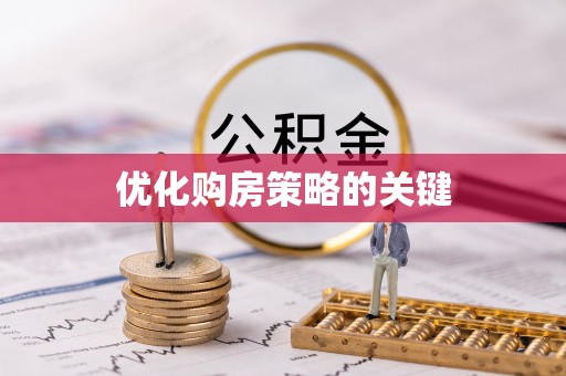 永嘉优化购房策略的关键