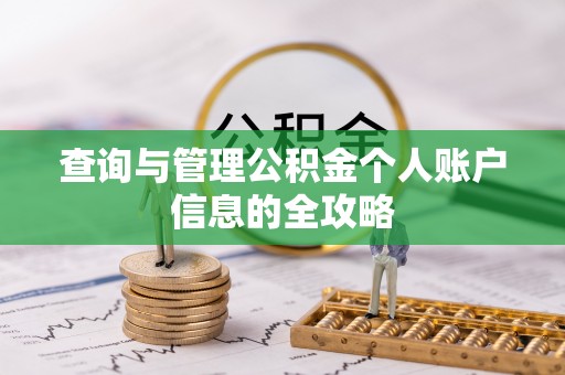 永嘉查询与管理公积金个人账户信息的全攻略