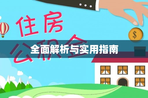 永嘉全面解析与实用指南